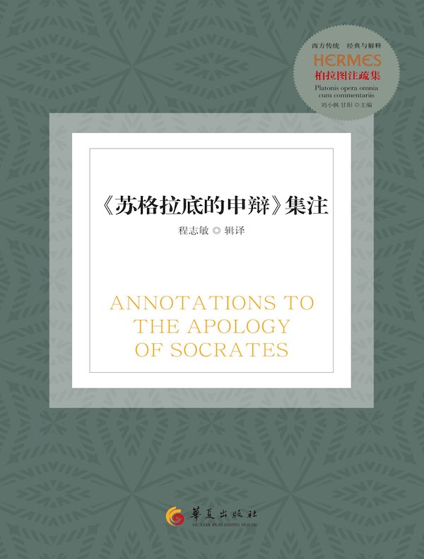 《苏格拉底的申辩》集注