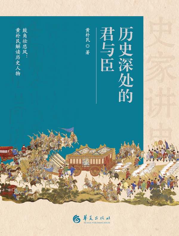 历史深处的君与臣