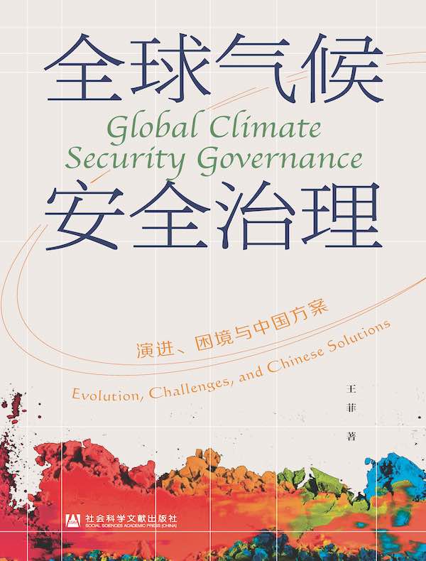 全球气候安全治理：演进、困境与中国方案