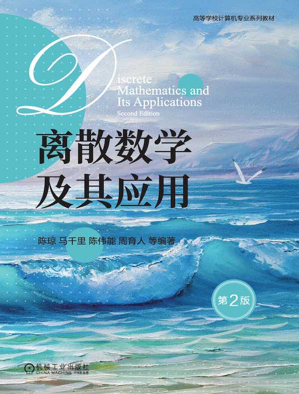 离散数学及其应用（第2版）