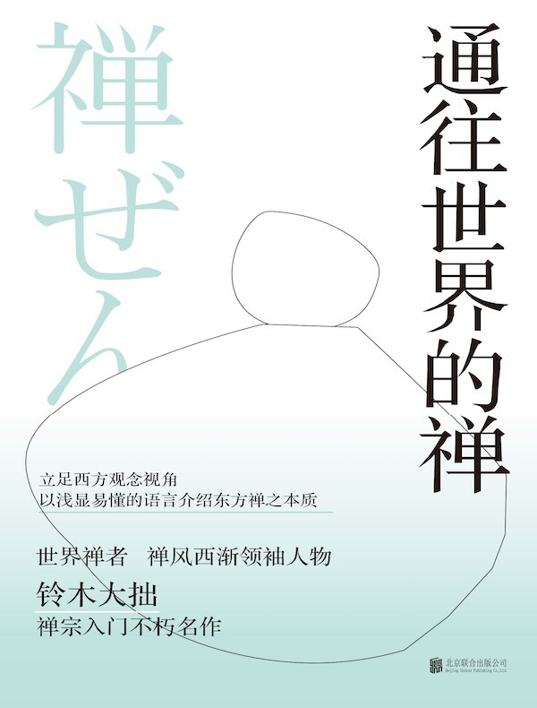 通往世界的禅