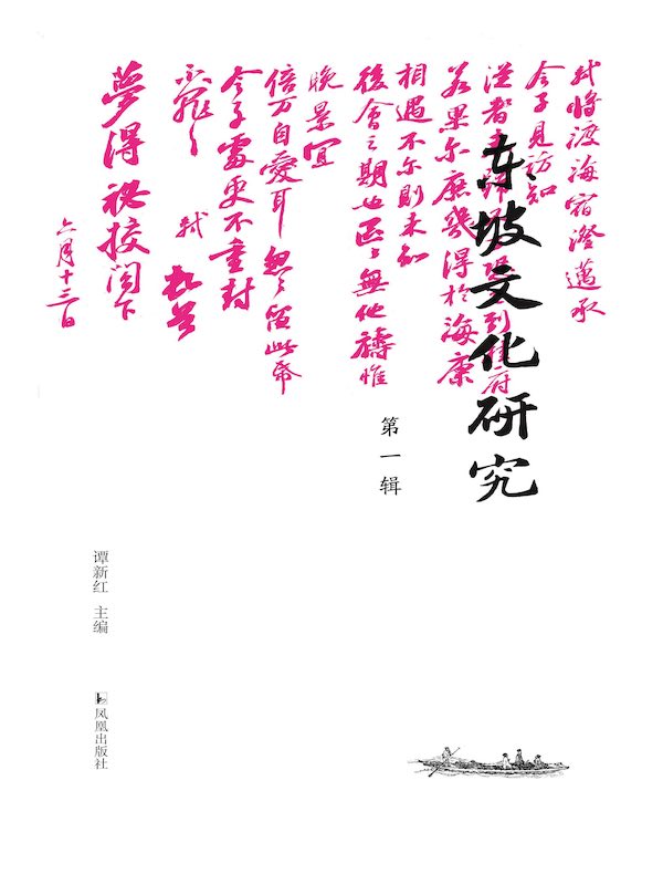 东坡文化研究（第一辑）