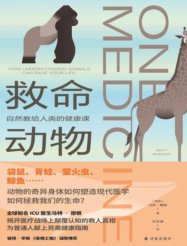 救命动物：自然教给人类的健康课
