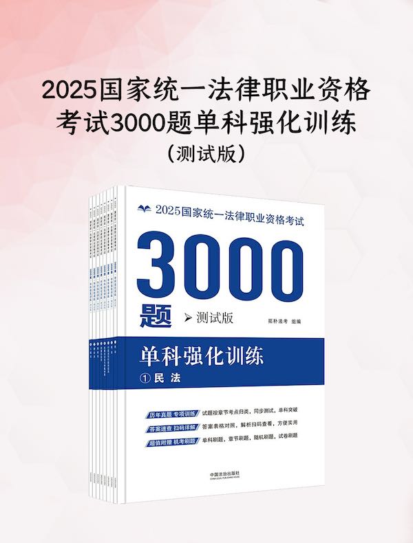 2025国家统一法律职业资格考试3000题：单科强化训练（测试版）
