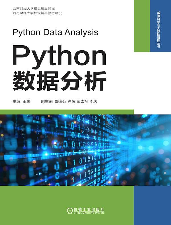 Python数据分析