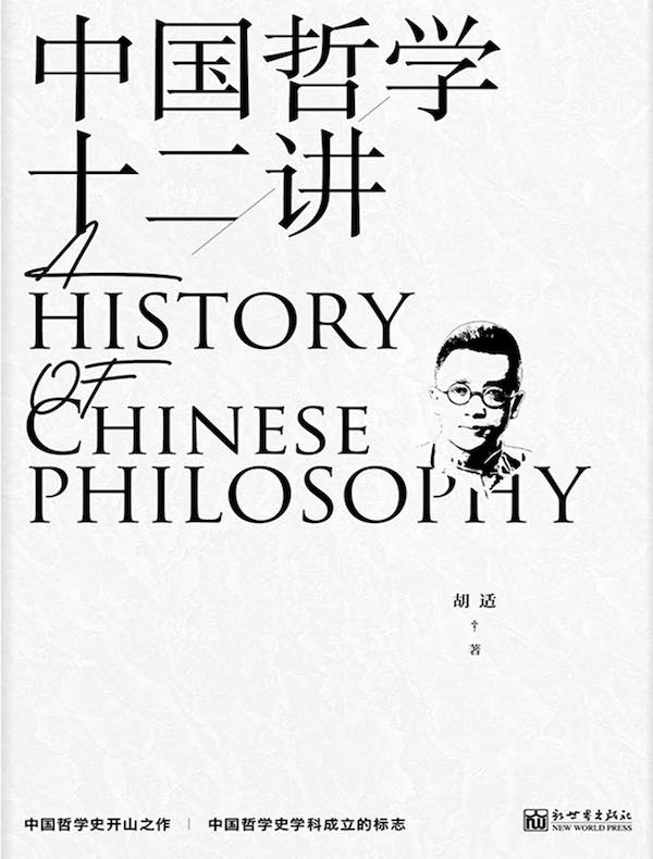 中国哲学十二讲