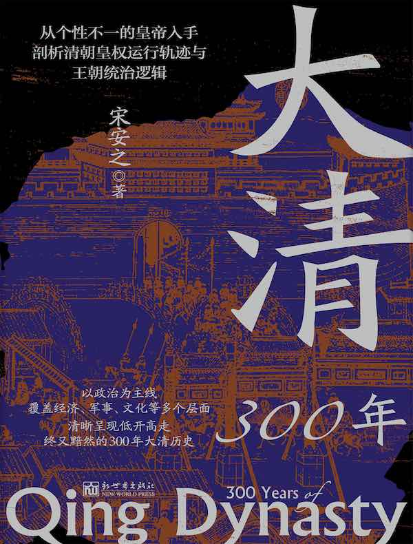 大清300年