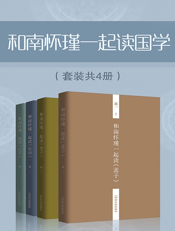 和南怀瑾一起读国学（共四册）