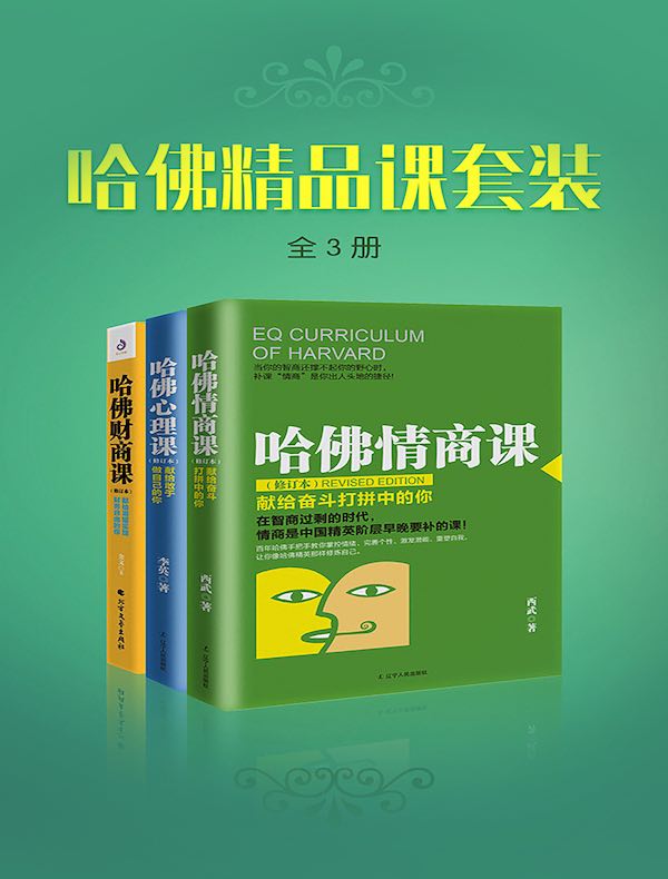 哈佛精品课套装（全三册）