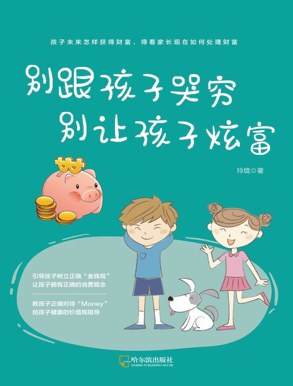 别跟孩子哭穷，别让孩子炫富