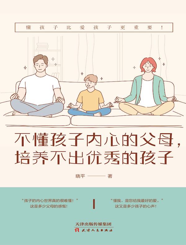 不懂孩子内心的父母，培养不出优秀的孩子