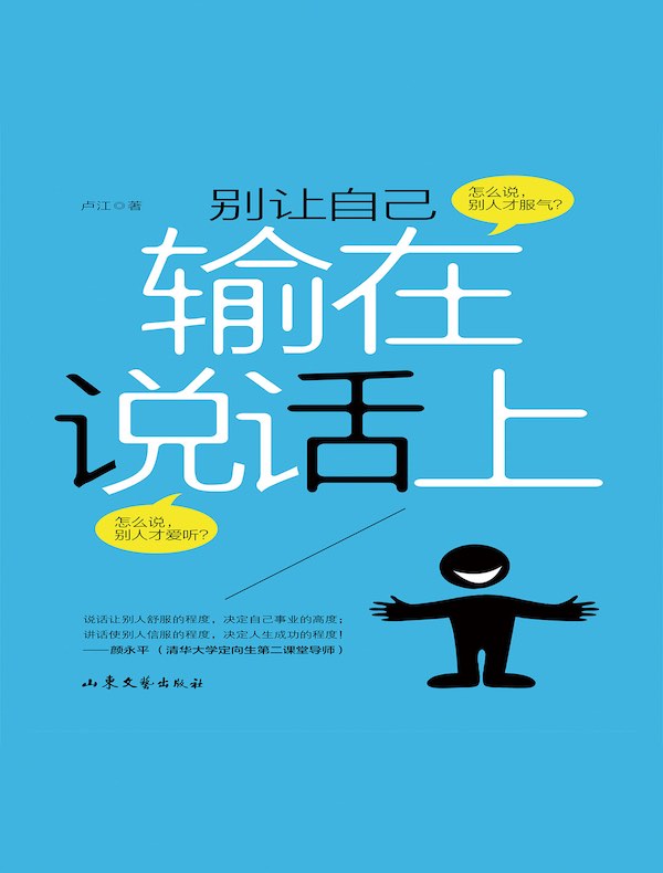 别让自己输在说话上