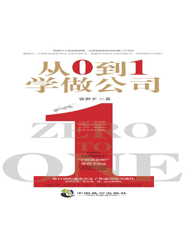 从0到1学做公司