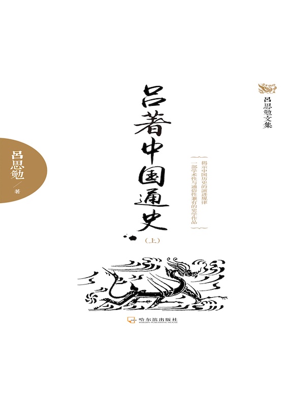 吕著中国通史（上）