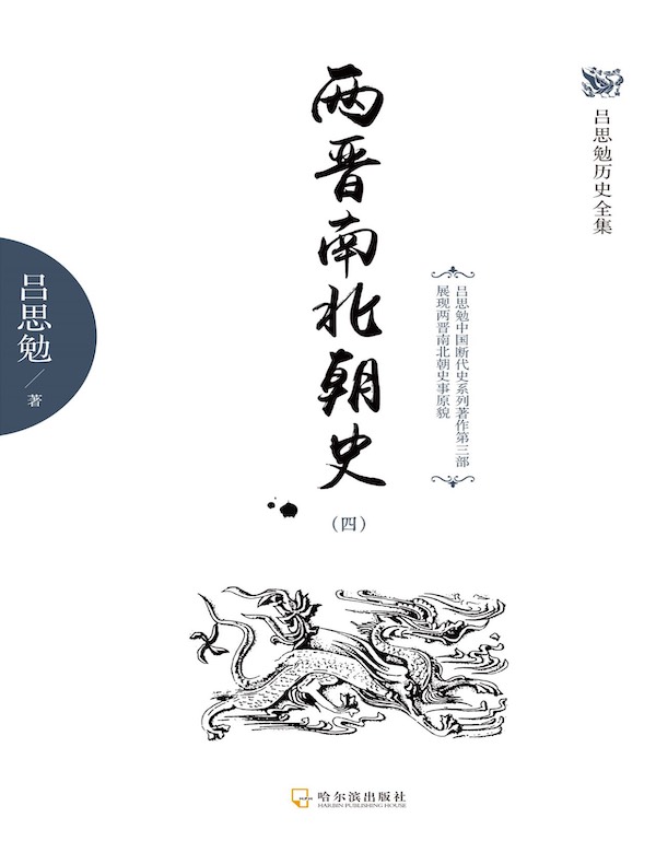 两晋南北朝史（四）