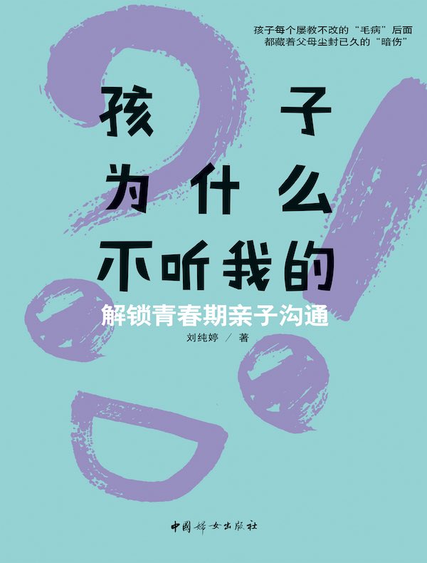 孩子为什么不听我的：解锁青春期亲子沟通