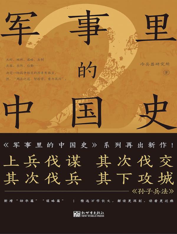 军事里的中国史 2