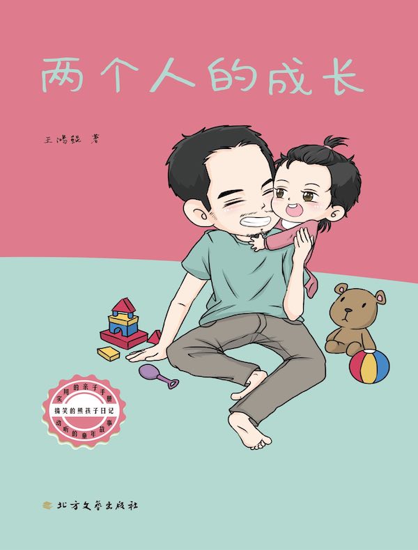 两个人的成长