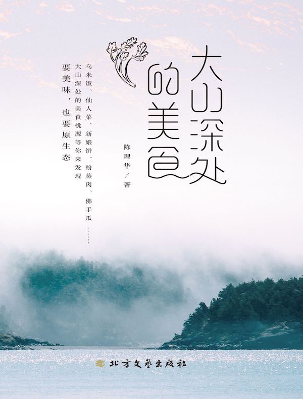 大山深处的美食