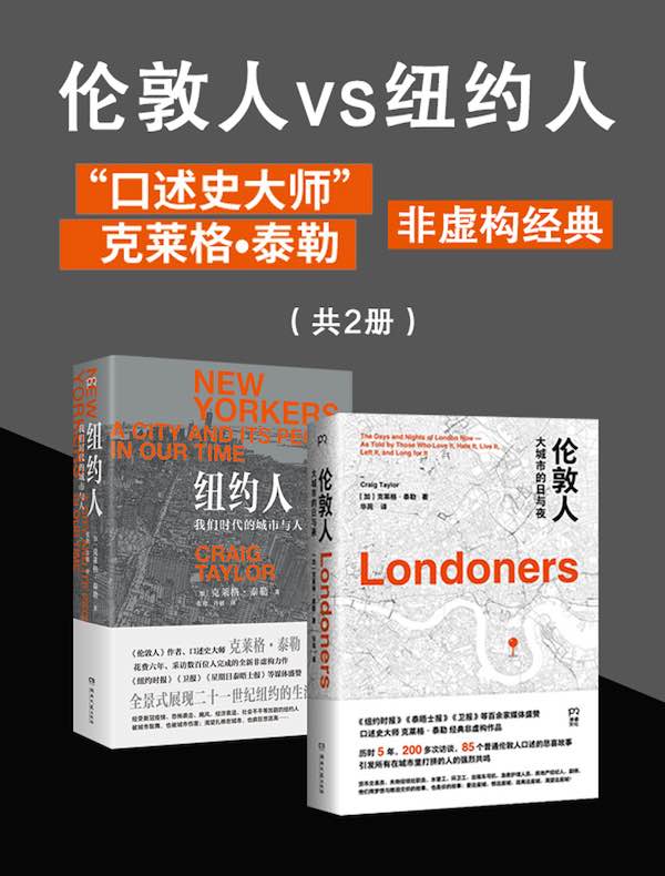 伦敦人vs纽约人：“口述史大师”克莱格·泰勒非虚构经典（共二册）