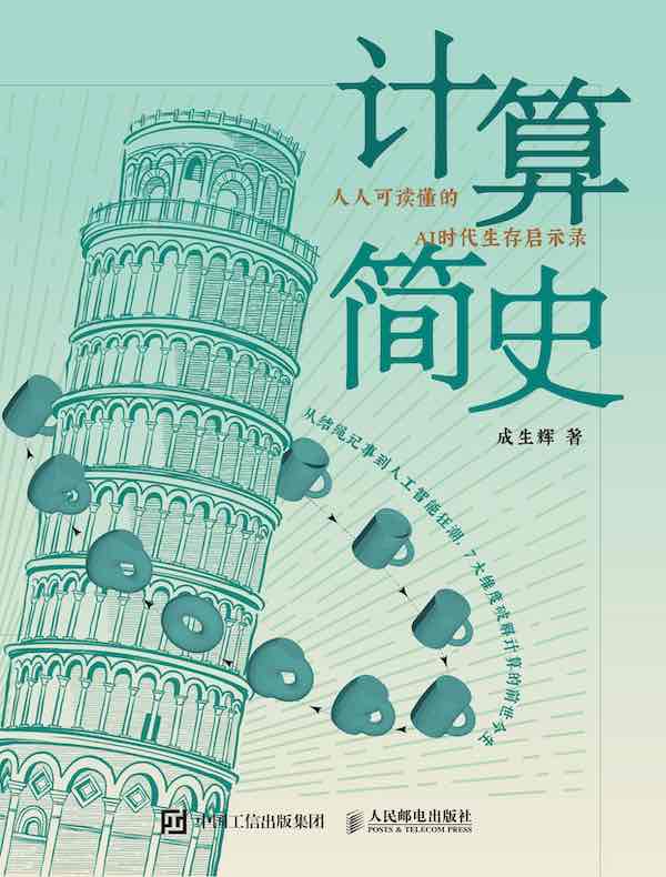 计算简史