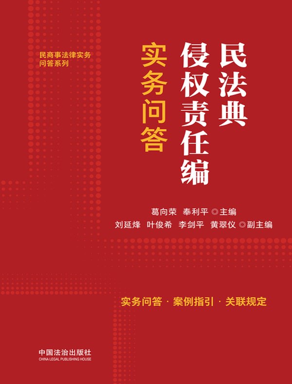 民法典侵权责任编实务问答