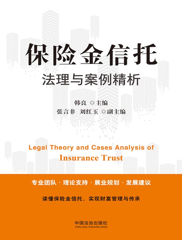 保险金信托法理与案例精析