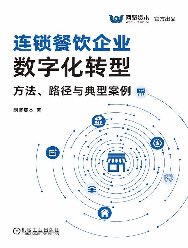 连锁餐饮企业数字化转型：方法、路径与典型案例