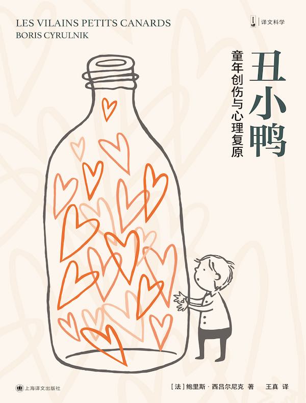 丑小鸭：童年创伤与心理复原