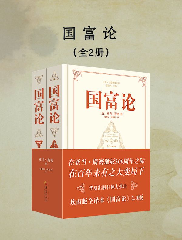 国富论（全二册）
