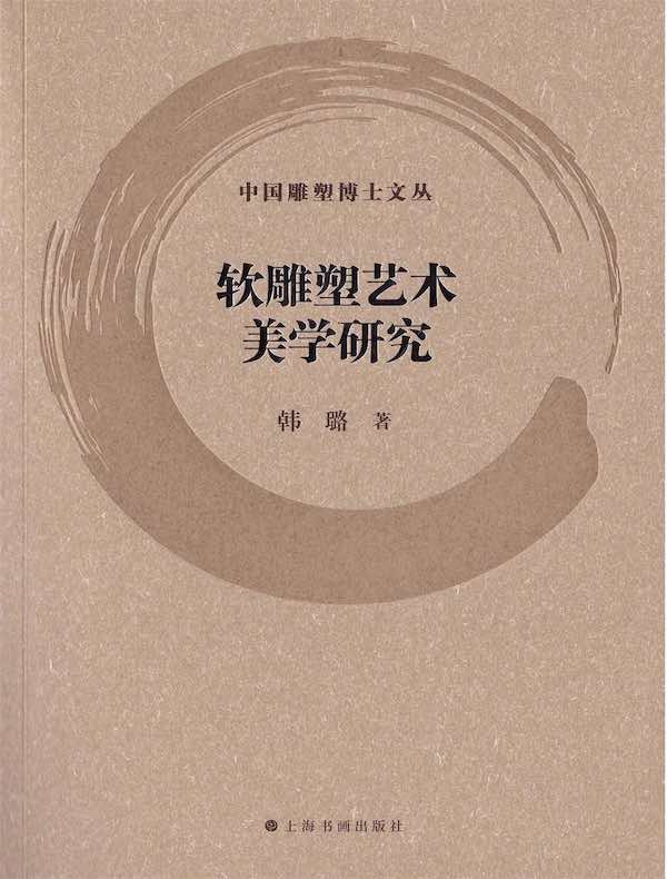 软雕塑艺术美学研究