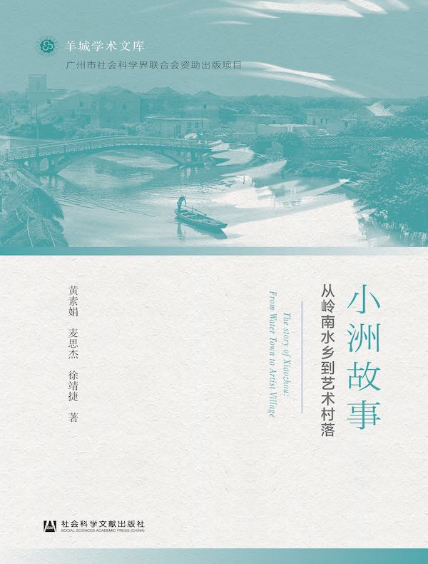 小洲故事：从岭南水乡到艺术村落