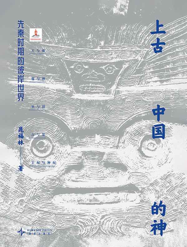 上古中国的神：先秦时期的彼岸世界