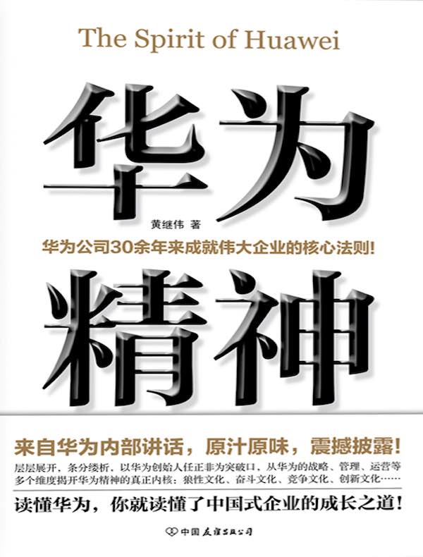 华为精神