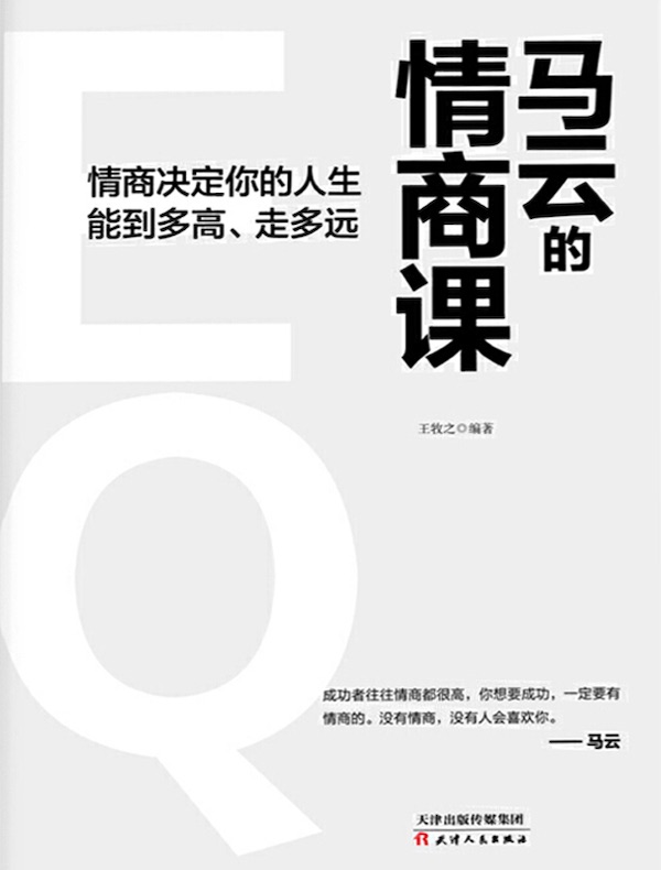马云的情商课