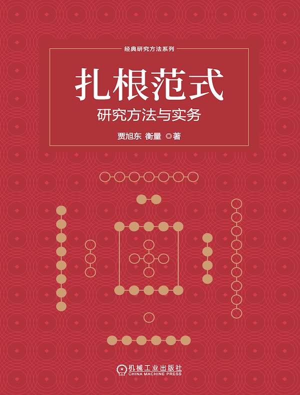 扎根范式：研究方法与实务