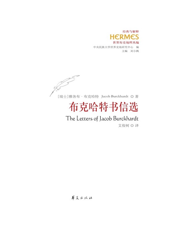 布克哈特书信选 布克哈特书信选