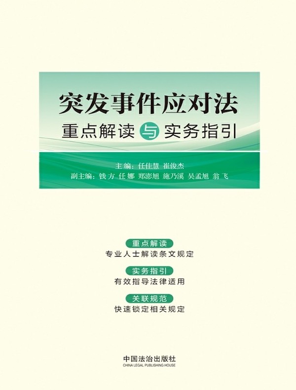 突发事件应对法重点解读与实务指引