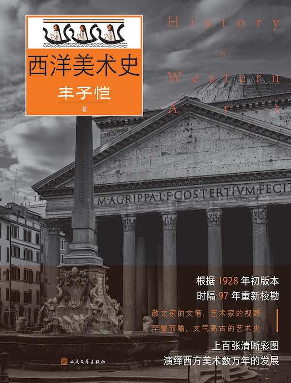 西洋美术史
