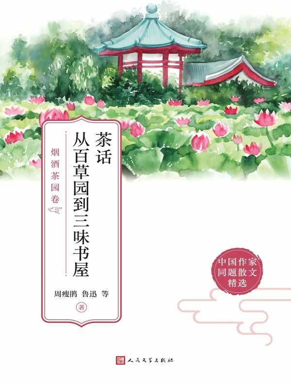 茶话 从百草园到三味书屋：烟酒茶园卷