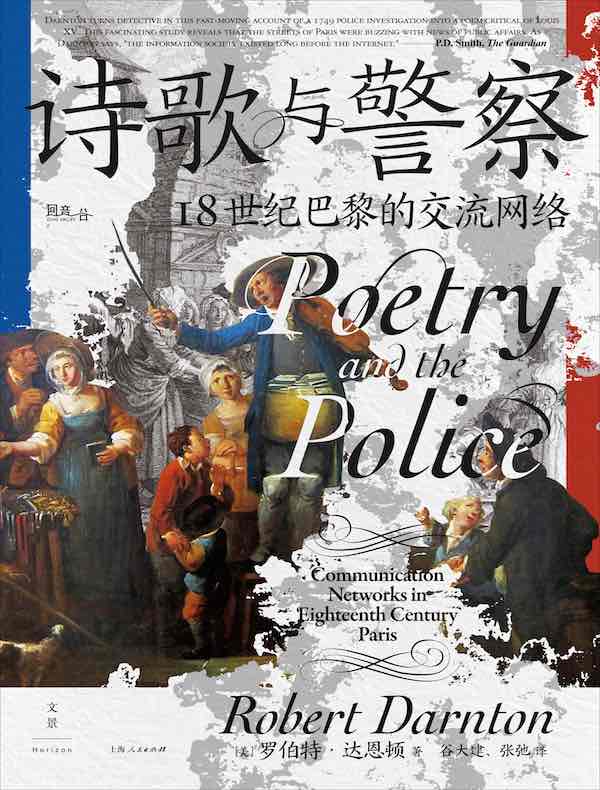 诗歌与警察：18世纪巴黎的交流网络