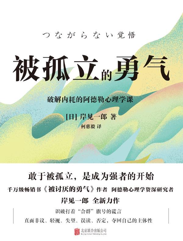 被孤立的勇气 被孤立的勇气