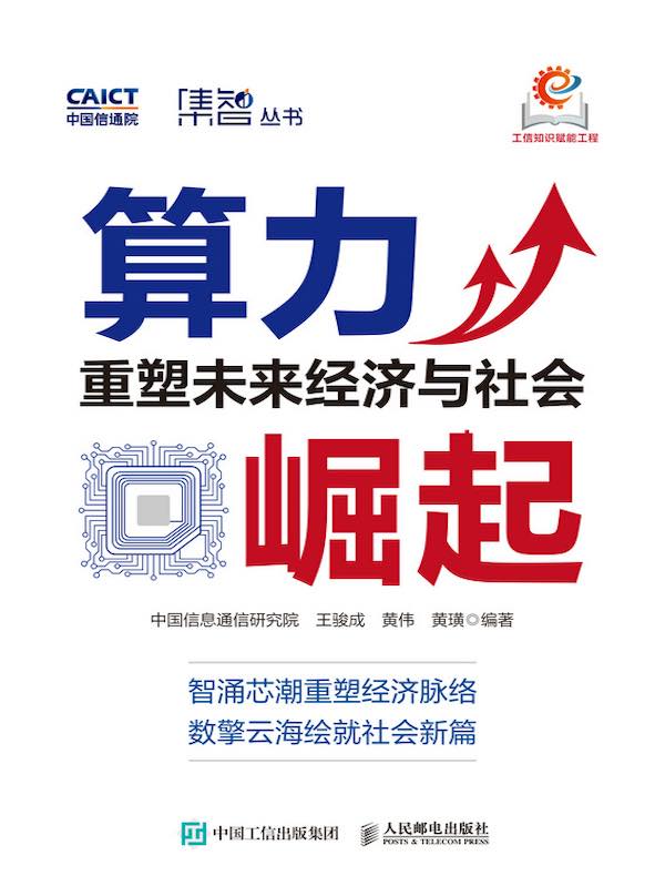 算力崛起：重塑未来经济与社会