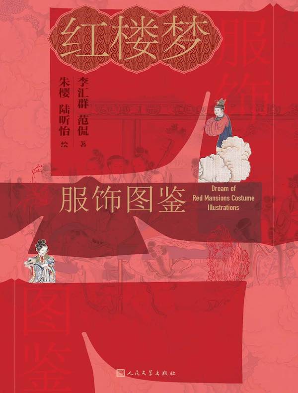 红楼梦服饰图鉴