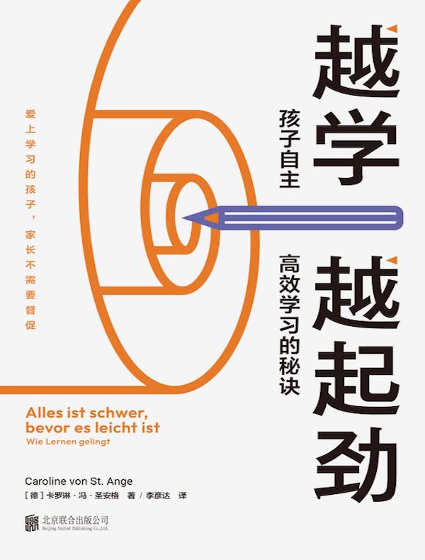 越学越起劲：孩子自主高效学习的秘诀