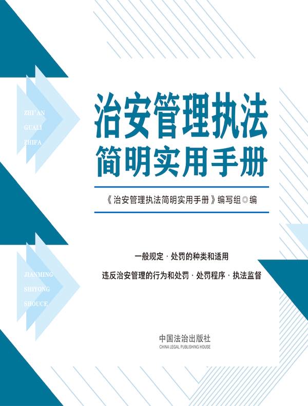 治安管理执法简明实用手册（2025年版）