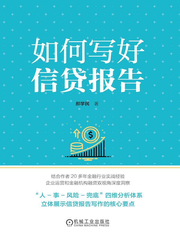 如何写好信贷报告