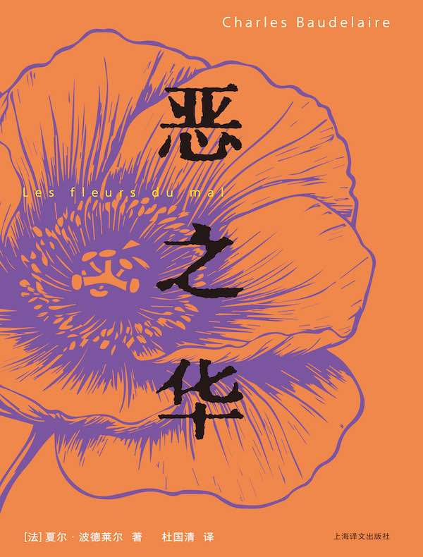 恶之华