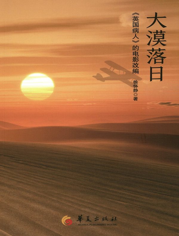 大漠落日：《英国病人》的电影改编