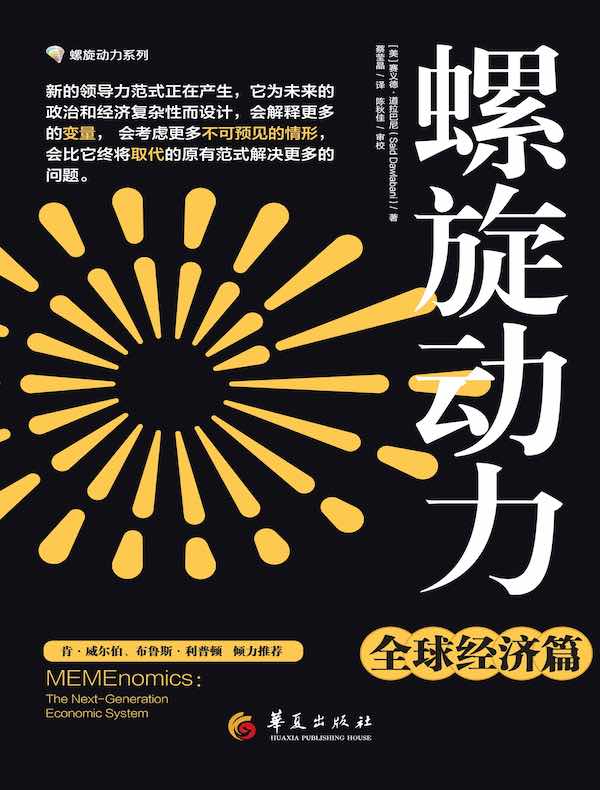 螺旋动力：全球经济篇